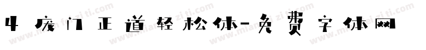 4 庞门正道轻松体字体转换